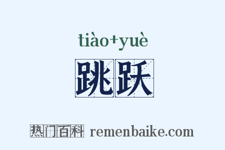 跳跃是什么意思的图片